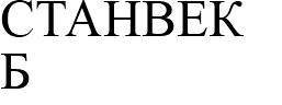 СТАНВЕК Б