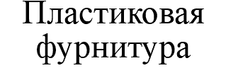 Пластиковая фурнитура